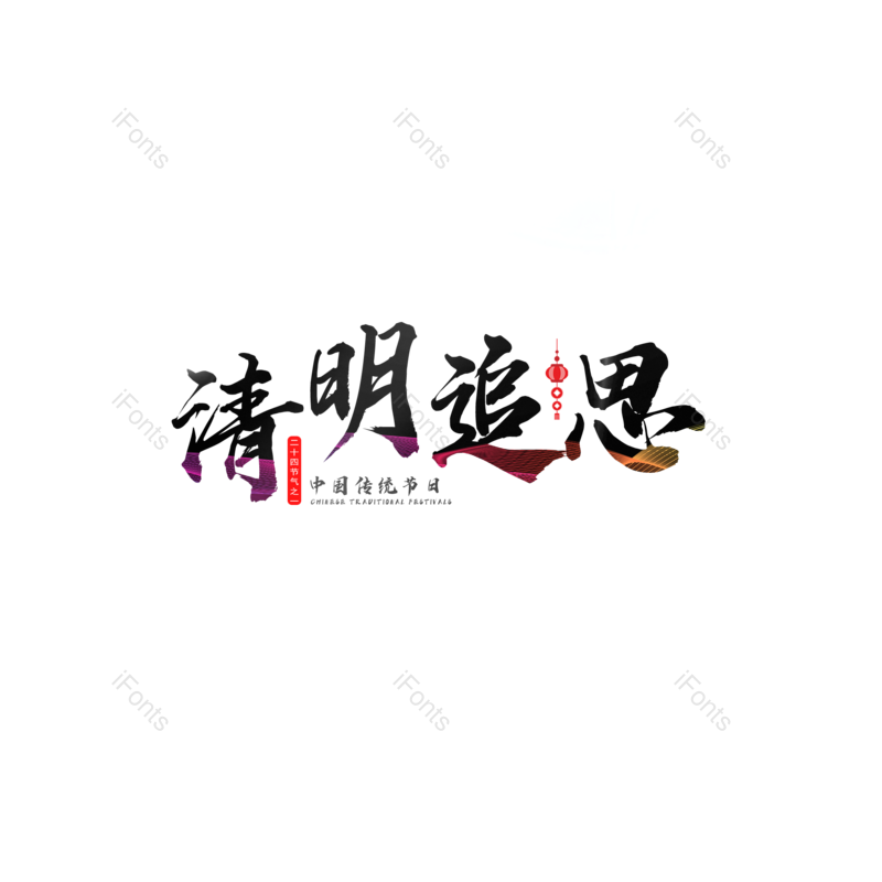 艺术字图片,元素,PNG,免抠素材